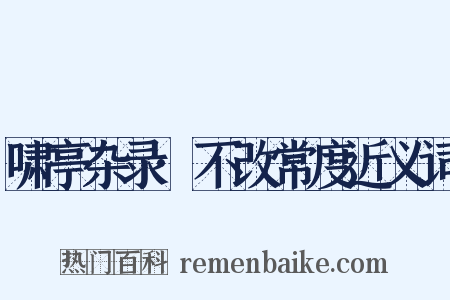 啸亭杂录·不改常度近义词是什么意思的图片